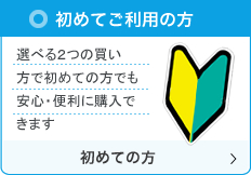 初めてご利用の方 選べる2つの買い方で初めての方でも安心・便利に購入できます
