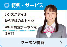 特典・サービス レンズスタイルならではのおトクなWEB限定クーポンをGET!